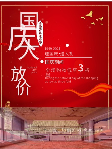国庆节促销活动海报