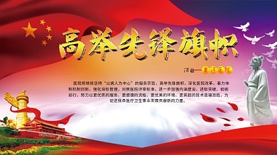 高举先锋旗帜展板