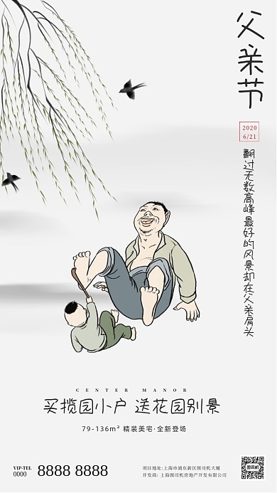房地产父亲节中国风插画手机海报