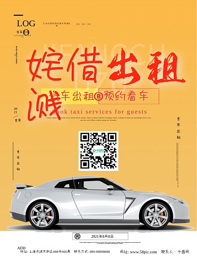 简约吉车出租宣传海报