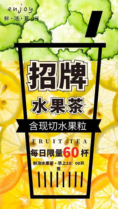 水果茶简约创意手机宣传海报
