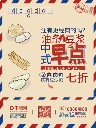 复古信封中式早点海报
