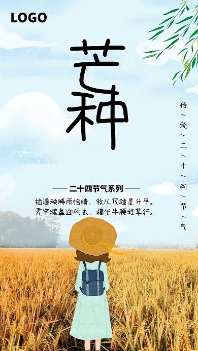 传统时节芒种麦田海报