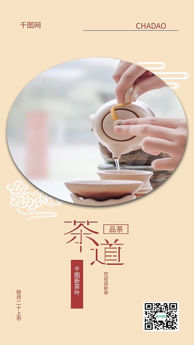 简约清新复古茶道品茶新茶宣传
