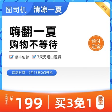 狂暑季蓝色促销主图直通车图