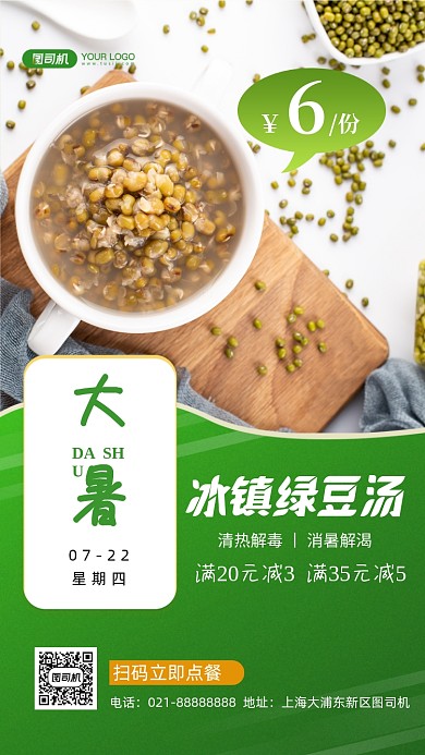 大暑消暑绿豆汤促销写实手机海报