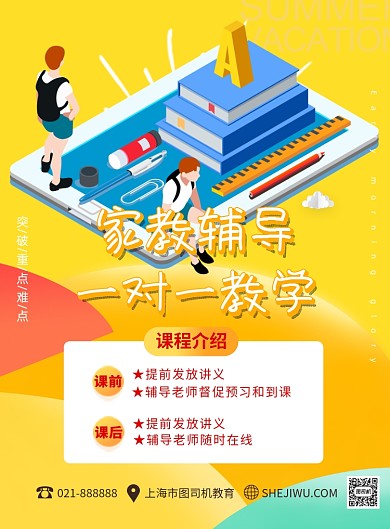 橙色卡通家教一对一补习宣传印刷海报