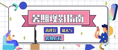 蓝色插画暑期观影指南电影公众号首图