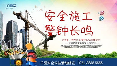 安全公益宣传安全施工警钟长鸣展板设计