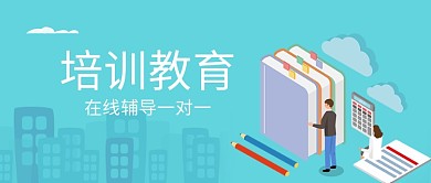 培训教育在线辅导宣传首图