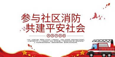 简约参与社区消防共建平安社会消防展板