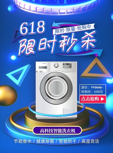c4d风618家电秒杀印刷海报