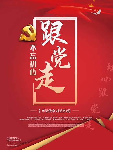 简约红色背景不忘初心跟党走海报设计