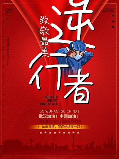 致敬一线抗疫情医护人员最美逆行者宣传海报