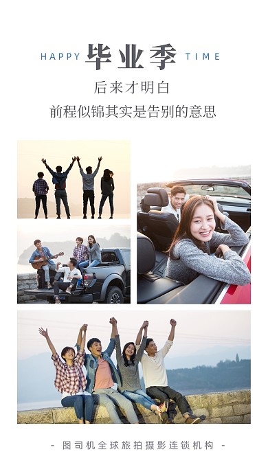 毕业季旅游拼图海报