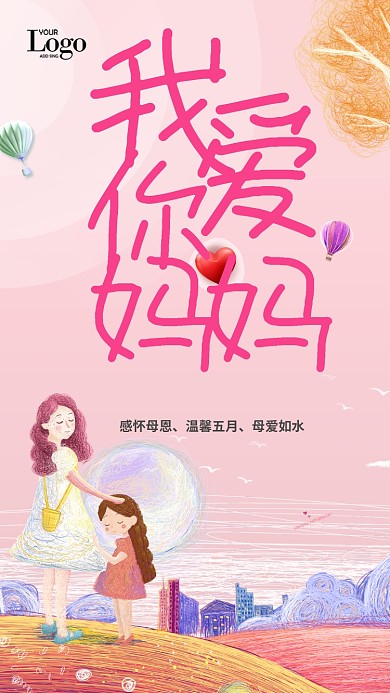 粉色创意母亲节手机海报