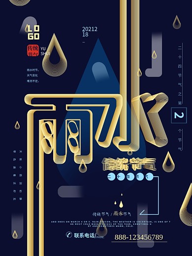金色雨水原创空间立体字海报