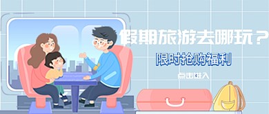 卡通平面假期游玩清新广告微信公众号素材图片