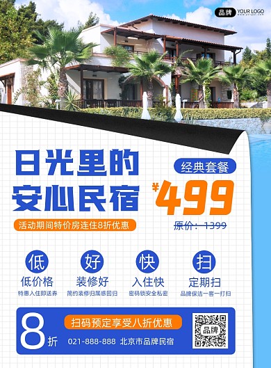 民宿营销宣传简约印刷海报