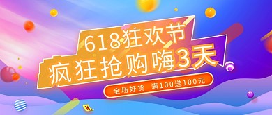 618疯狂好礼抢购3天首图
