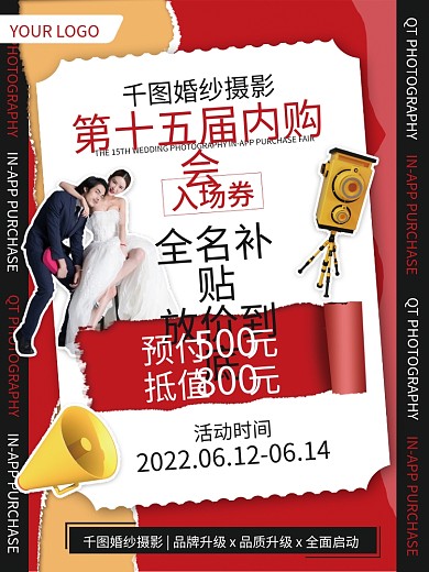 婚纱摄影节日内购会活动宣传海报