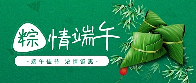端午节粽子促销活动公众号首图