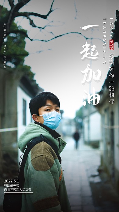 五一疫情防控公益宣传海报