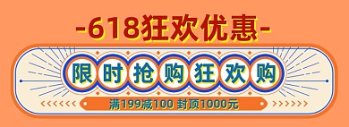 618优惠返场大促模板