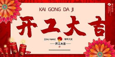 中国风开工大吉展板