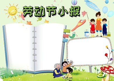 劳动节小报手抄报版面设计