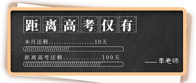 高考倒计时新媒体配图公众号首图