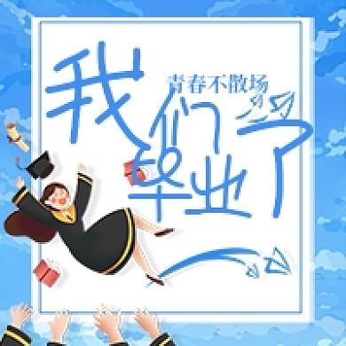 我们毕业了蓝色卡通公众号次图