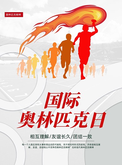 简约大气国际奥林匹克日海报