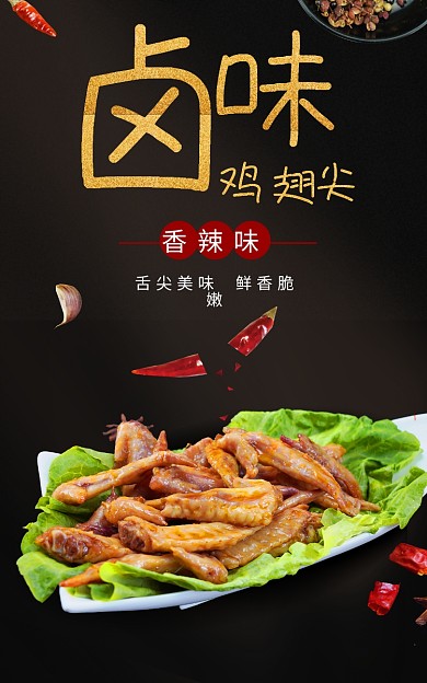 中国风黑色香辣味卤肉味菜鸡翅尖海报