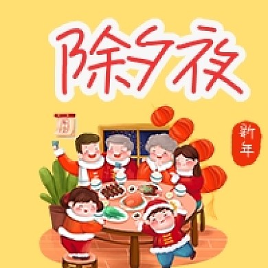 大年三十除夕夜新年过节年夜饭公众号次图