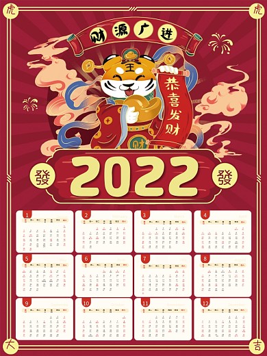 2022中国风复古虎年喜庆传统挂历日历