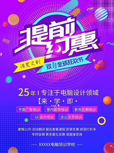 双十一双十二教育培训机构年终促销招生海报