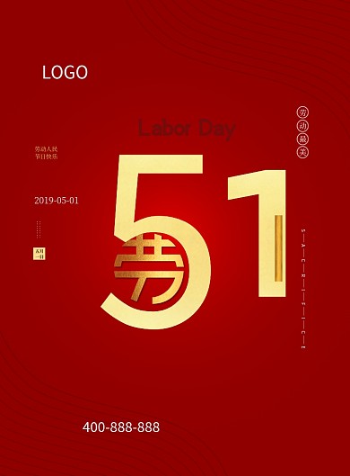 五一劳动节红色大气喜庆宣传印刷海报