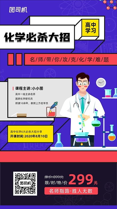 高中化学课程宣传手机海报