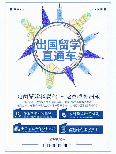 创意简约出国留学直通车海报