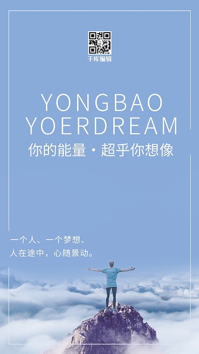 千库编辑原创你的能量超出你的想象励志海报