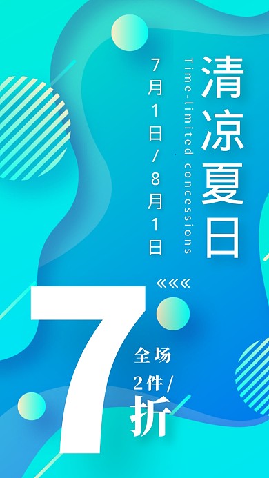清凉夏日全场7折选场海报
