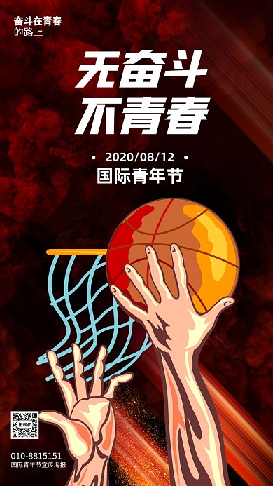 国际青年节宣传标语手机海报