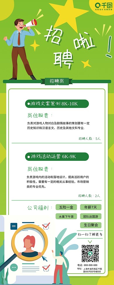 绿色简约扁平风游戏公司招聘手机长图