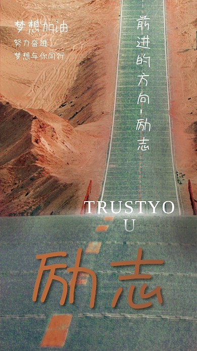 励志梦想在前方海报