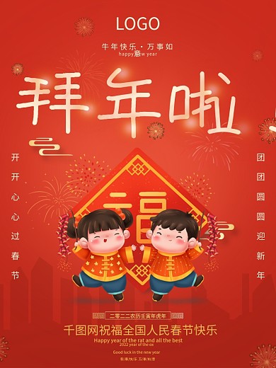2022大年三十除夕朋友圈拜年啦春节海报