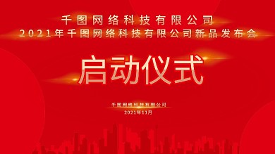 红色背景启动仪式