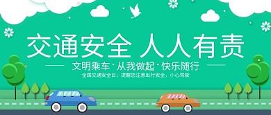 原创扁平风交通安全提示公众号封面