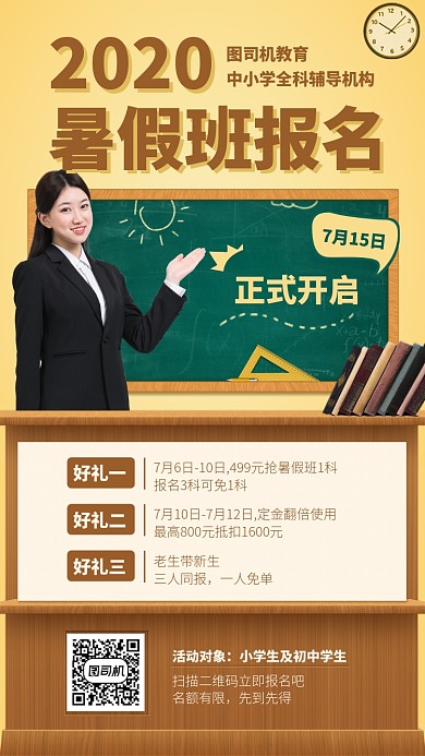 2020暑假班报名手机海报