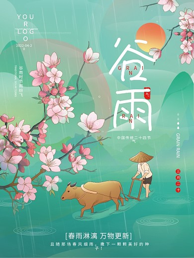 国风谷雨节气耕地降雨简约二十四节气海报